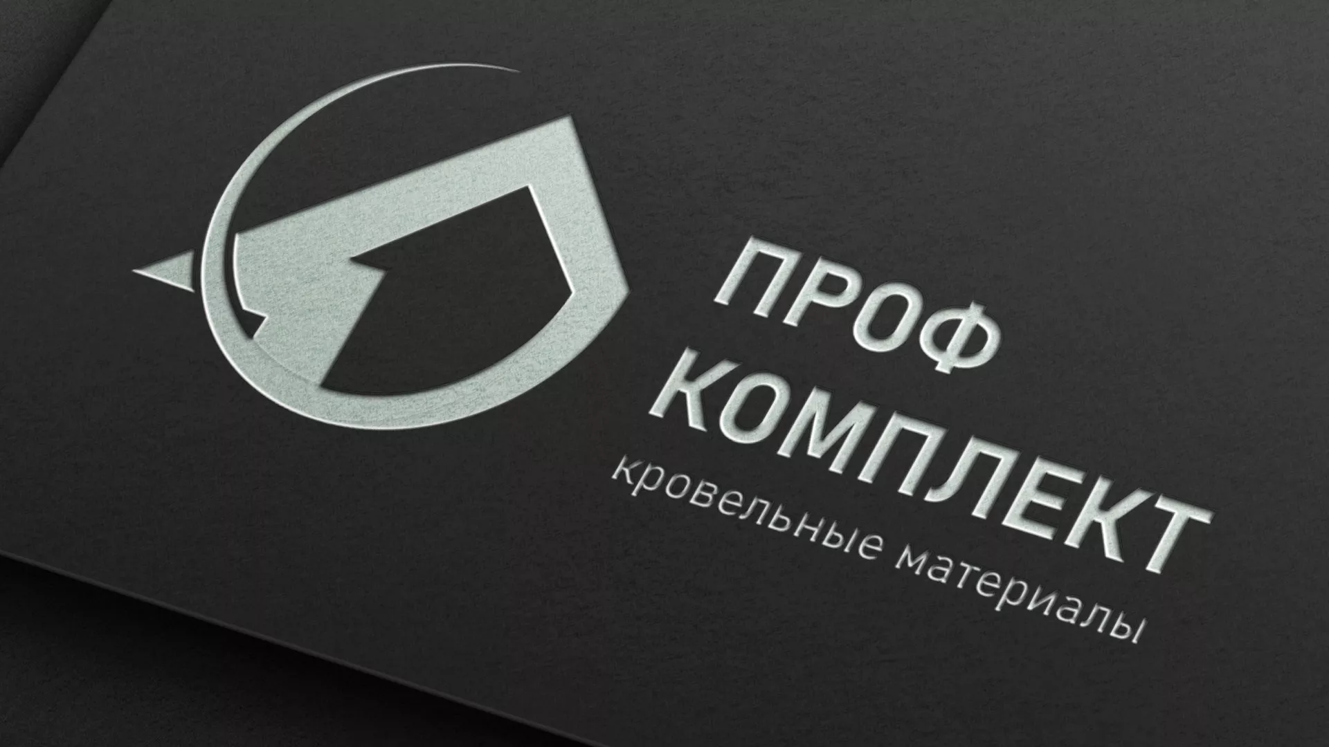 Разработка логотипа компании «Проф Комплект» в Удачном